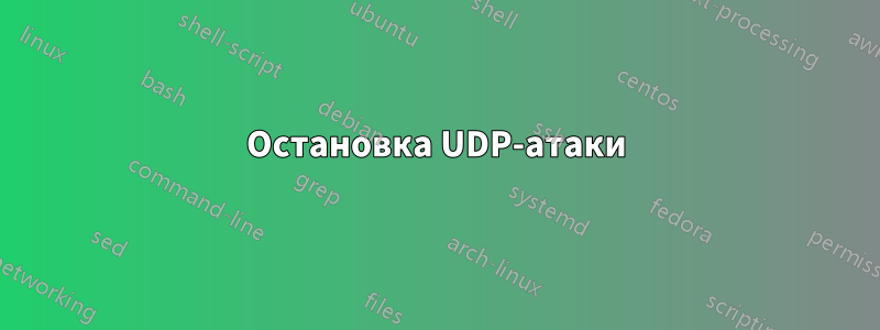 Остановка UDP-атаки