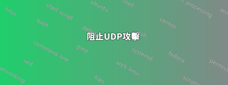 阻止UDP攻擊