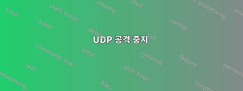 UDP 공격 중지