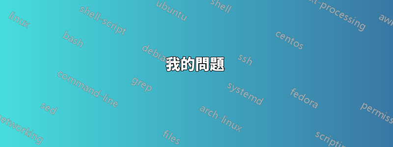 我的問題
