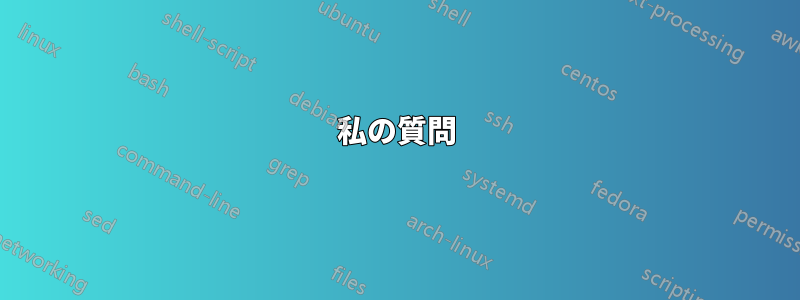 私の質問
