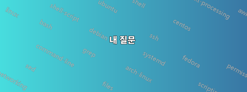 내 질문