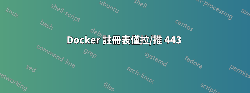 Docker 註冊表僅拉/推 443