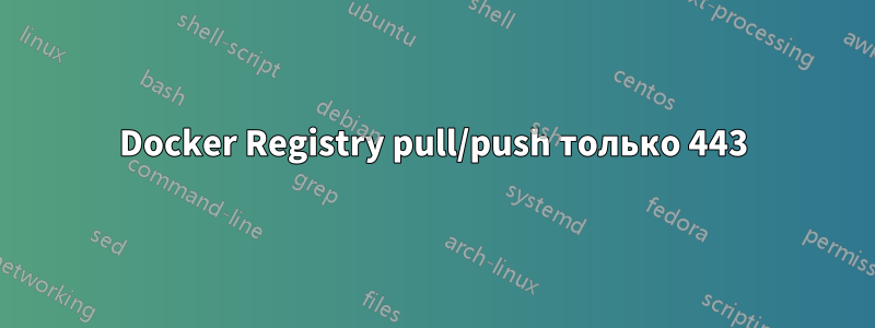 Docker Registry pull/push только 443