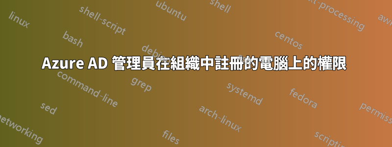 Azure AD 管理員在組織中註冊的電腦上的權限