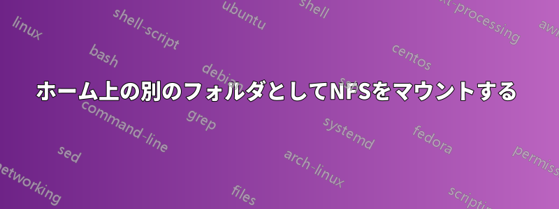 ホーム上の別のフォルダとしてNFSをマウントする