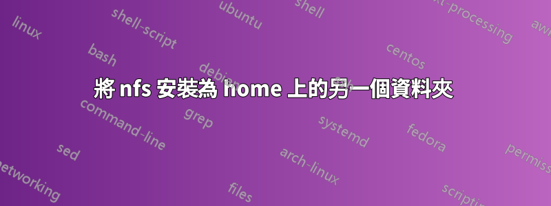 將 nfs 安裝為 home 上的另一個資料夾