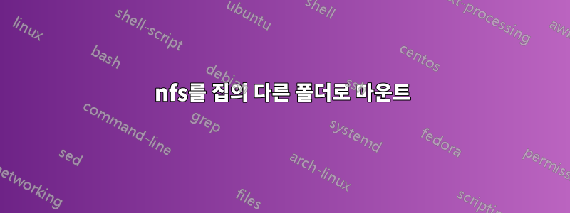nfs를 집의 다른 폴더로 마운트