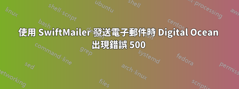 使用 SwiftMailer 發送電子郵件時 Digital Ocean 出現錯誤 500