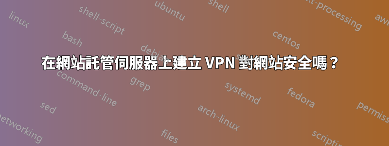 在網站託管伺服器上建立 VPN 對網站安全嗎？ 