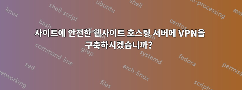 사이트에 안전한 웹사이트 호스팅 서버에 VPN을 구축하시겠습니까? 