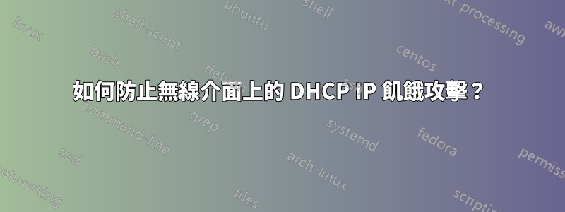 如何防止無線介面上的 DHCP IP 飢餓攻擊？