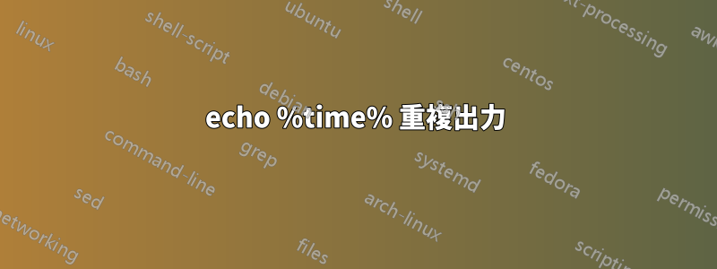 echo %time% 重複出力