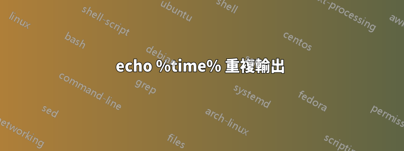echo %time% 重複輸出