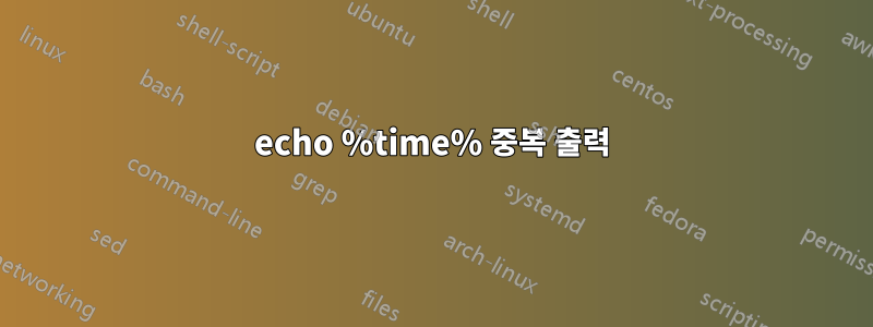 echo %time% 중복 출력