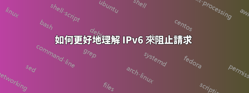 如何更好地理解 IPv6 來阻止請求