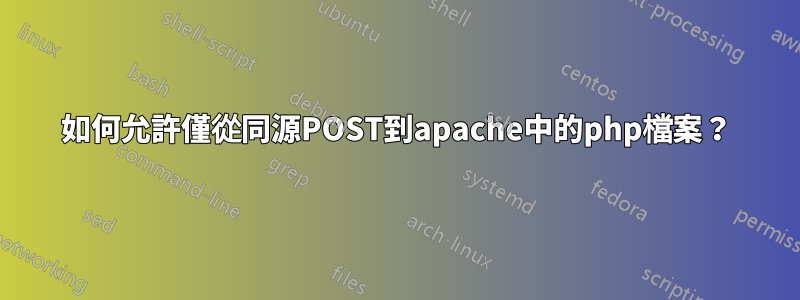 如何允許僅從同源POST到apache中的php檔案？