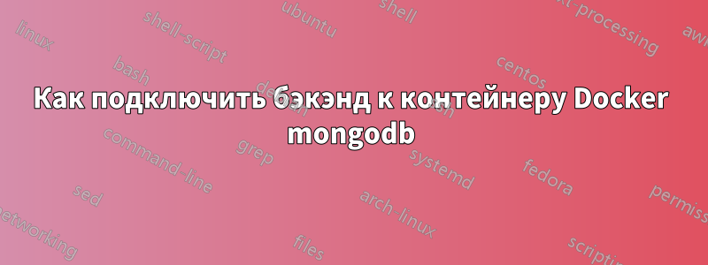 Как подключить бэкэнд к контейнеру Docker mongodb