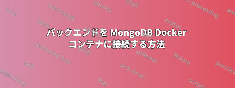 バックエンドを MongoDB Docker コンテナに接続する方法