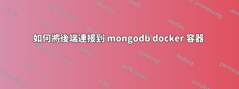 如何將後端連接到 mongodb docker 容器