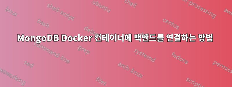 MongoDB Docker 컨테이너에 백엔드를 연결하는 방법