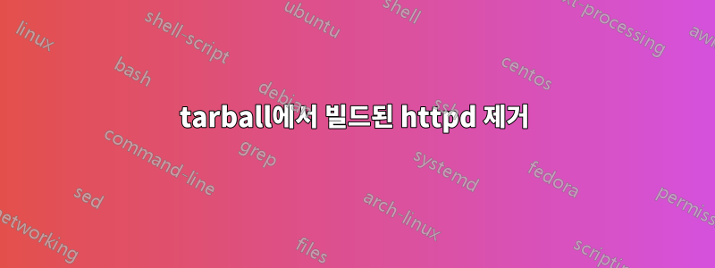 tarball에서 빌드된 httpd 제거