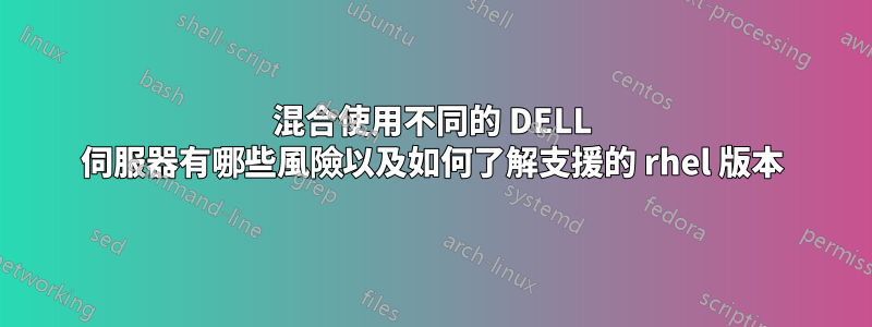 混合使用不同的 DELL 伺服器有哪些風險以及如何了解支援的 rhel 版本