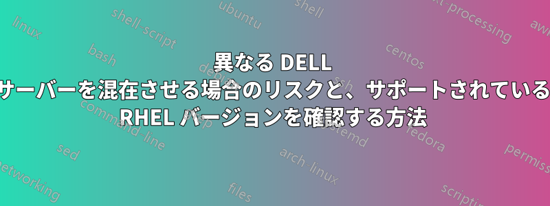 異なる DELL サーバーを混在させる場合のリスクと、サポートされている RHEL バージョンを確認する方法