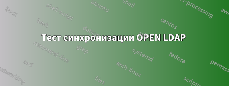 Тест синхронизации OPEN LDAP