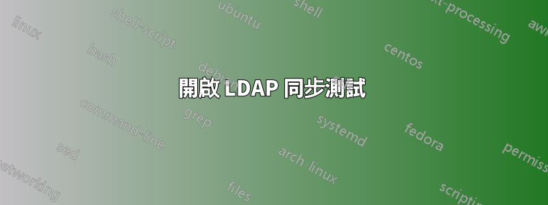 開啟 LDAP 同步測試