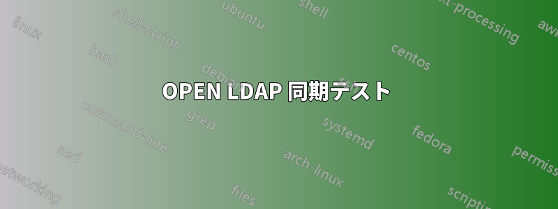 OPEN LDAP 同期テスト