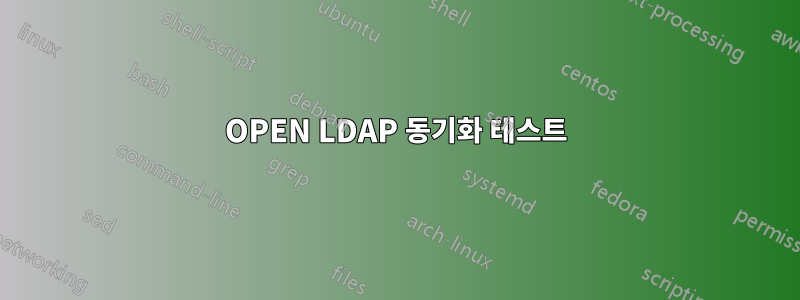 OPEN LDAP 동기화 테스트