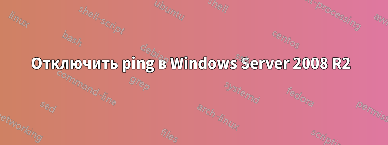 Отключить ping в Windows Server 2008 R2 