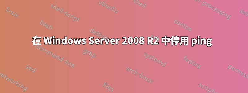 在 Windows Server 2008 R2 中停用 ping 