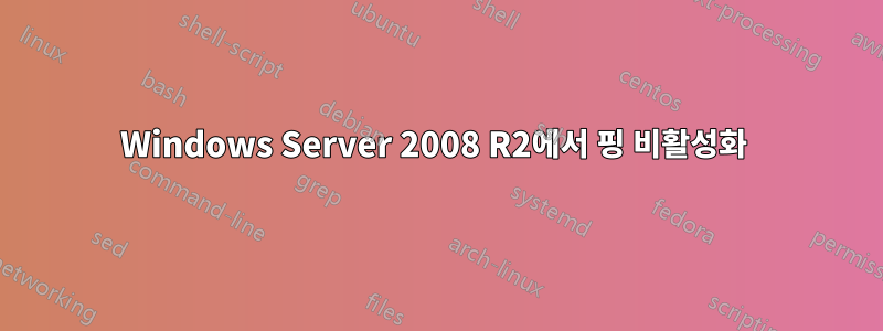 Windows Server 2008 R2에서 핑 비활성화 