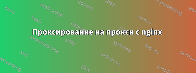 Проксирование на прокси с nginx