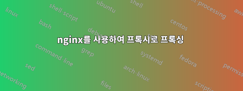 nginx를 사용하여 프록시로 프록싱