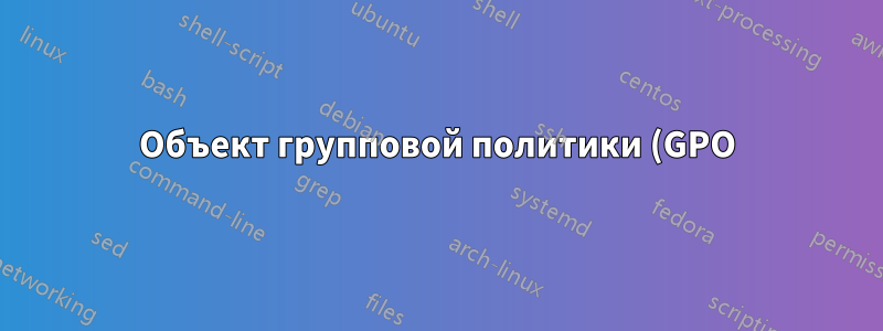Объект групповой политики (GPO) — обход конфигурации компьютера для определенной группы AD (администраторы)