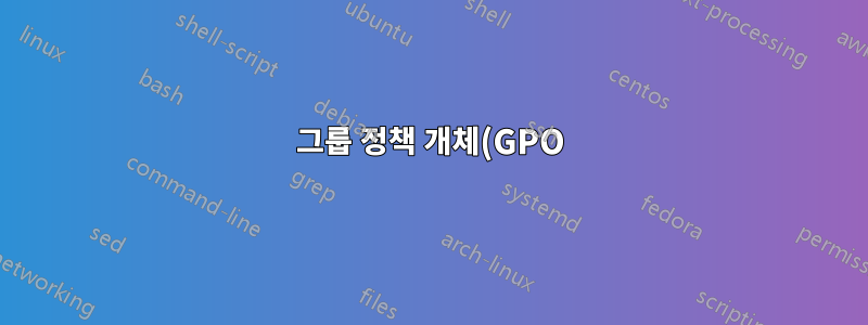 그룹 정책 개체(GPO) - 특정 AD 그룹(관리자)에 대한 컴퓨터 구성을 우회합니다.