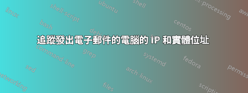追蹤發出電子郵件的電腦的 IP 和實體位址