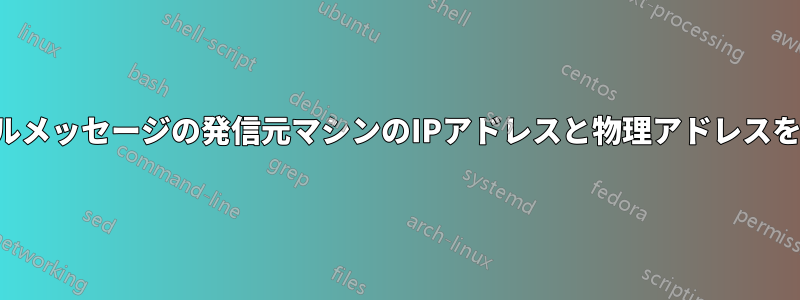 電子メールメッセージの発信元マシンのIPアドレスと物理アドレスを追跡する