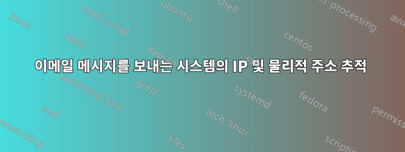 이메일 메시지를 보내는 시스템의 IP 및 물리적 주소 추적