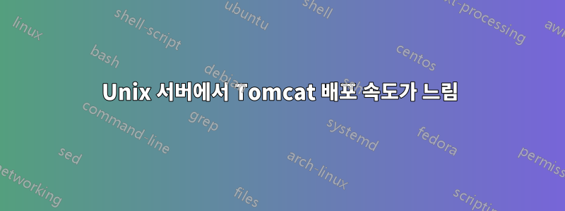 Unix 서버에서 Tomcat 배포 속도가 느림