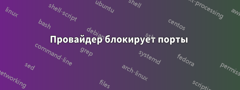 Провайдер блокирует порты