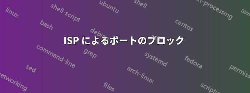 ISP によるポートのブロック
