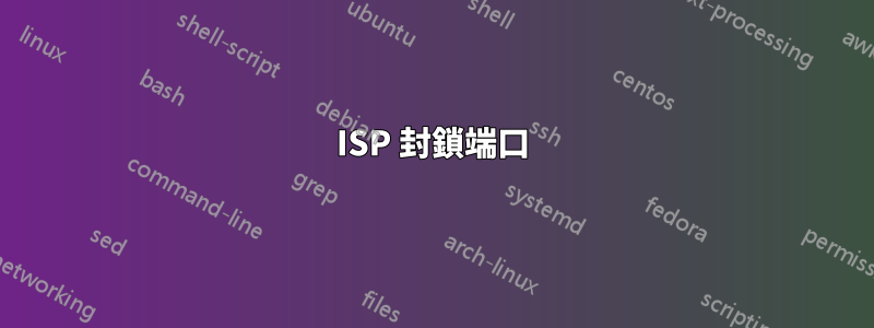 ISP 封鎖端口