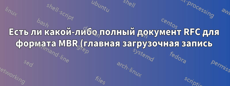 Есть ли какой-либо полный документ RFC для формата MBR (главная загрузочная запись) — лучше с пояснениями?