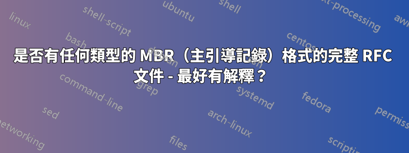 是否有任何類型的 MBR（主引導記錄）格式的完整 RFC 文件 - 最好有解釋？ 