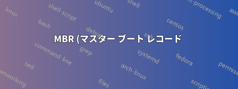 MBR (マスター ブート レコード) 形式に関する完全な RFC ドキュメントはありますか? 説明付きの方が良いでしょうか?