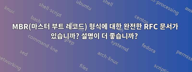 MBR(마스터 부트 레코드) 형식에 대한 완전한 RFC 문서가 있습니까? 설명이 더 좋습니까? 